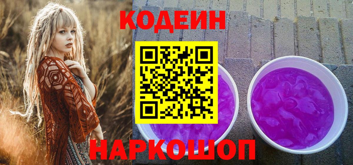 Кодеин Purple Drank Ярославль