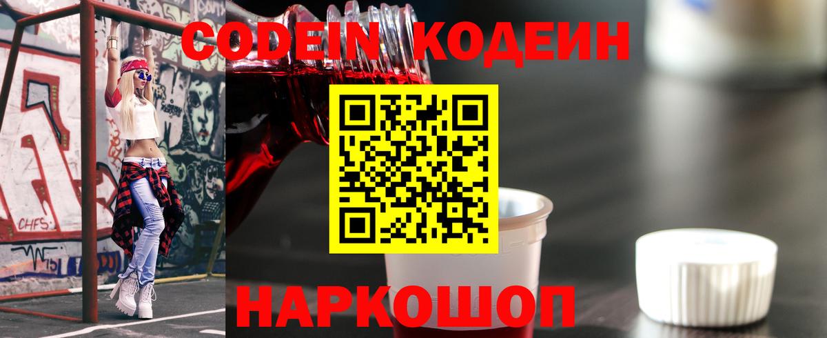 Кодеиновый сироп Lean Purple Drank  Кодеин напиток Lean (лин)  Ярославль  Вход с VPN 